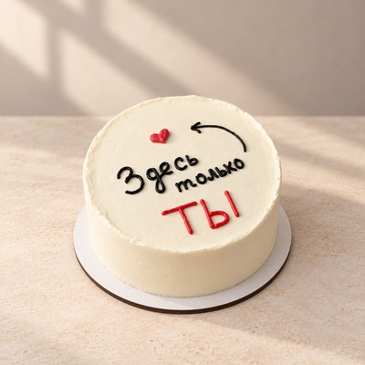 Здесь только ты