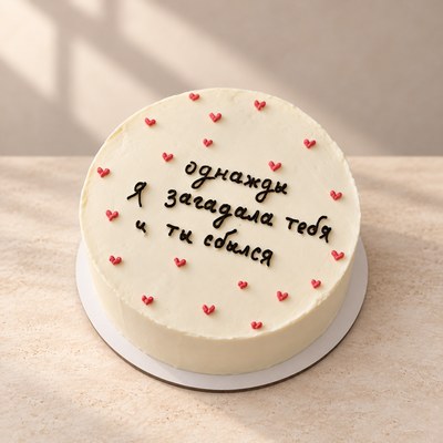 Однажды я загадала тебя
