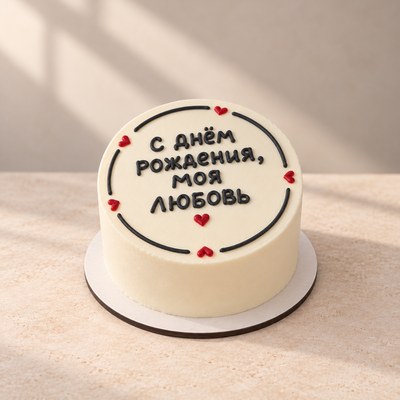 С днём рождения, моя любовь