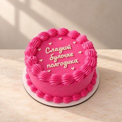 Сладкой булочке полгодика
